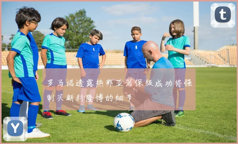 罗马诺透露热那亚若保级成功将强制买断科隆博的细节