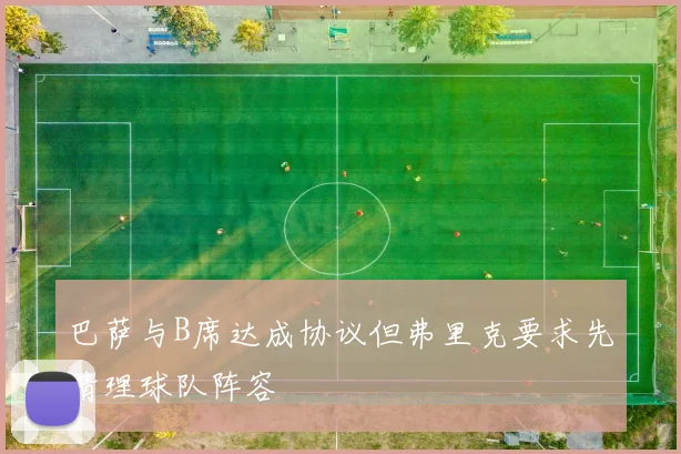 巴萨与B席达成协议但弗里克要求先清理球队阵容