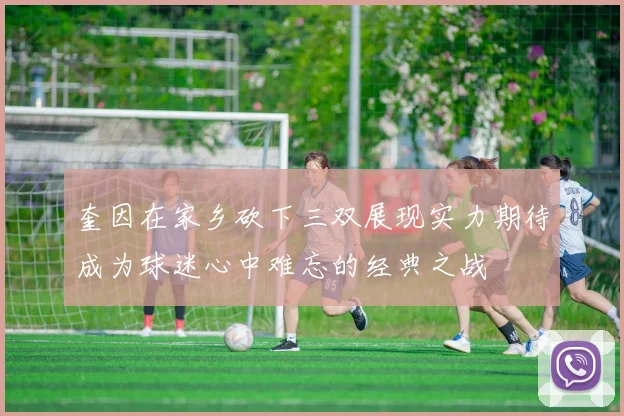 奎因在家乡砍下三双展现实力期待成为球迷心中难忘的经典之战