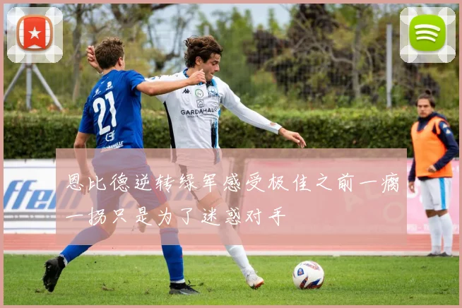 恩比德逆转绿军感受极佳之前一瘸一拐只是为了迷惑对手