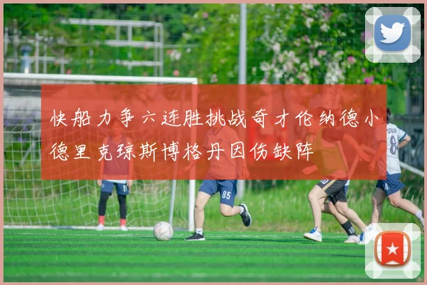 快船力争六连胜挑战奇才伦纳德小德里克琼斯博格丹因伤缺阵