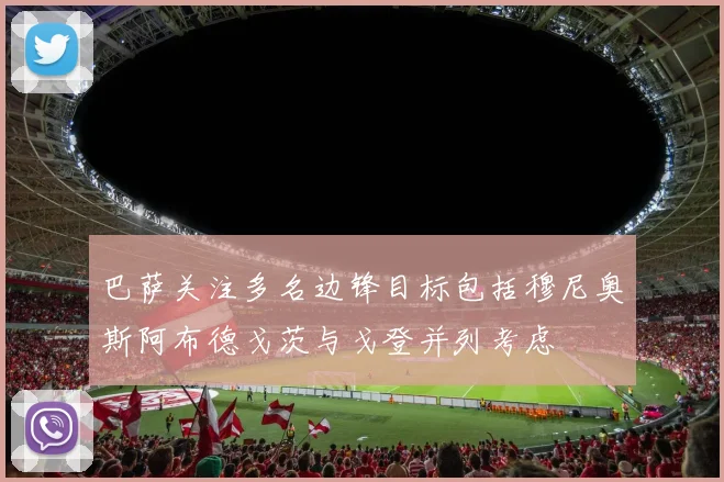 巴萨关注多名边锋目标包括穆尼奥斯阿布德戈茨与戈登并列考虑