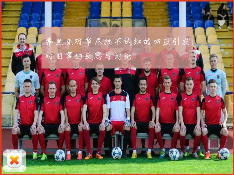 弗里克对华尼托不认知的回应引发对旧事的反思与讨论