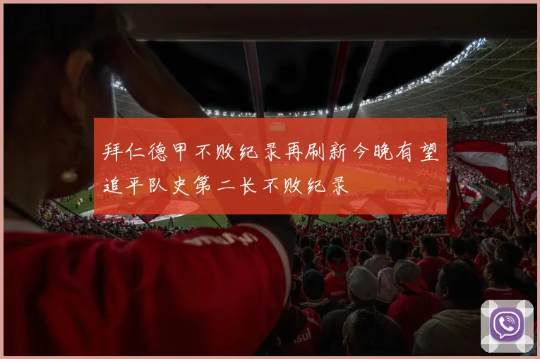 拜仁德甲不败纪录再刷新今晚有望追平队史第二长不败纪录